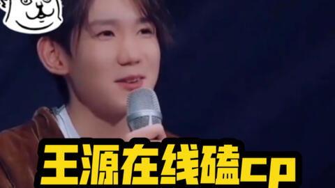 王源芭莎吃瓜现场视频,趣味互动引网友热议