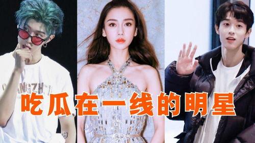 明星们吃瓜的视频,揭秘娱乐圈幕后趣闻