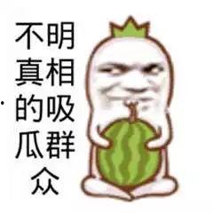 吃瓜群众 搞笑视频大全,笑料横生！吃瓜群众搞笑视频大盘点